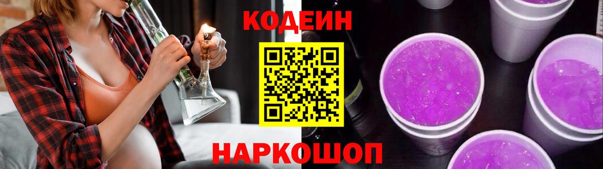Кодеиновый сироп Lean Purple Drank Красноармейск